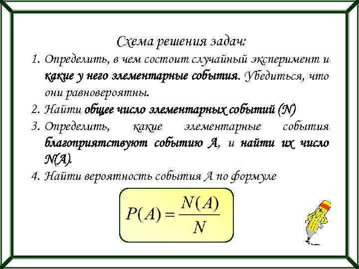 Схема решения задач: 1. Определить, в чем состоит случайный эксперимент и какие у него