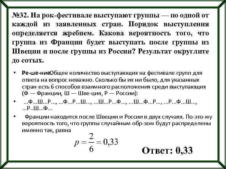 № 32. На рок-фестивале выступают группы — по одной от каждой из заявленных стран.
