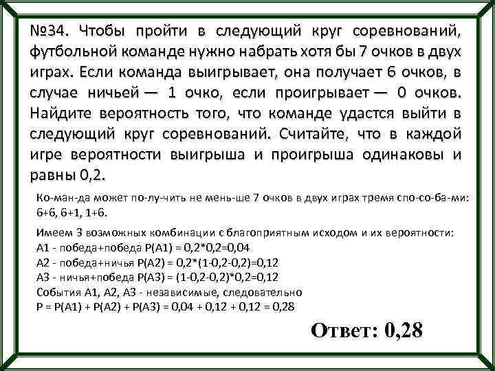 № 34. Чтобы пройти в следующий круг соревнований, футбольной команде нужно набрать хотя бы