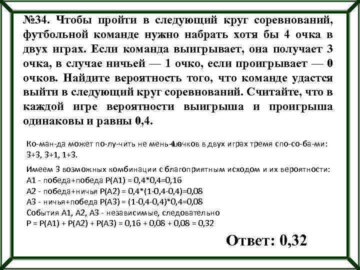 Команда проигрывает очко в случае. Чтобы пройти в следующий круг соревнований футбольной. Задача вероятности футбольная команда. Чтобы пройти в следующий круг соревнований 0.4. Вероятность Победы команды.