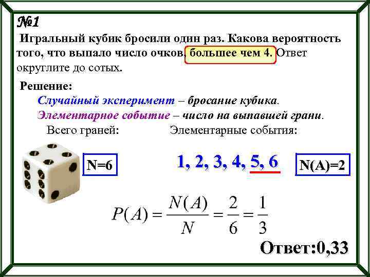 № 1 Игральный кубик бросили один раз. Какова вероятность того, что выпало число очков,