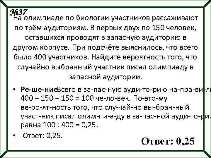 № 37 На олимпиаде по биологии участников рассаживают по трём аудиториям. В первых двух