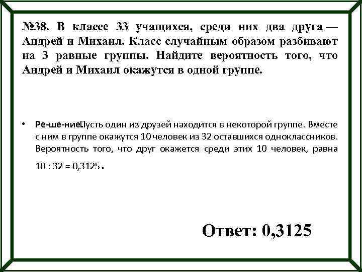 № 38. В классе 33 учащихся, среди них два друга — Андрей и Михаил.