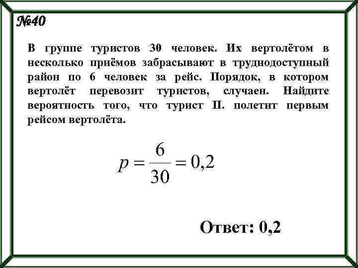 № 40 В группе туристов 30 человек. Их вертолётом в несколько приёмов забрасывают в