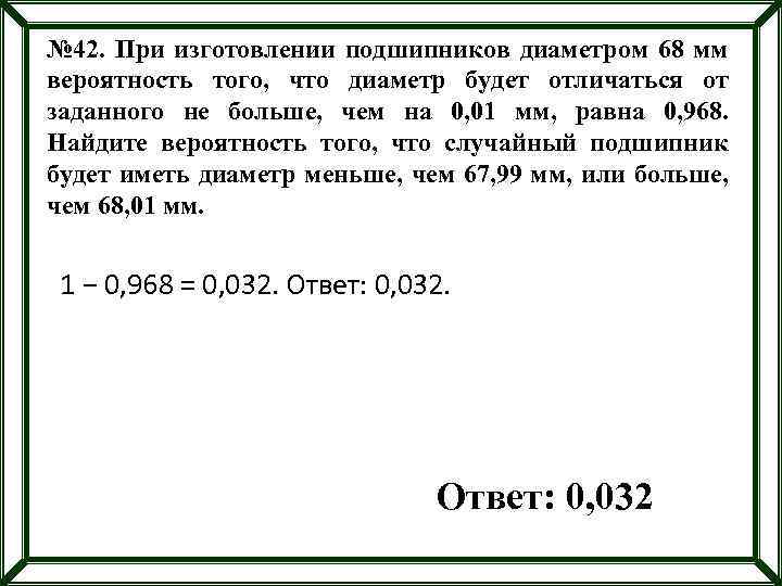 № 42. При изготовлении подшипников диаметром 68 мм вероятность того, что диаметр будет отличаться
