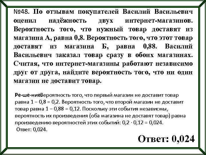 № 48. По отзывам покупателей Василий Васильевич оценил надёжность двух интернет-магазинов. Вероятность того, что