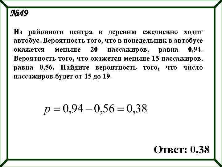 № 49 Из районного центра в деревню ежедневно ходит автобус. Вероятность того, что в