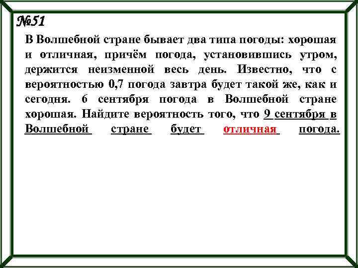 № 51 В Волшебной стране бывает два типа погоды: хорошая и отличная, причём погода,