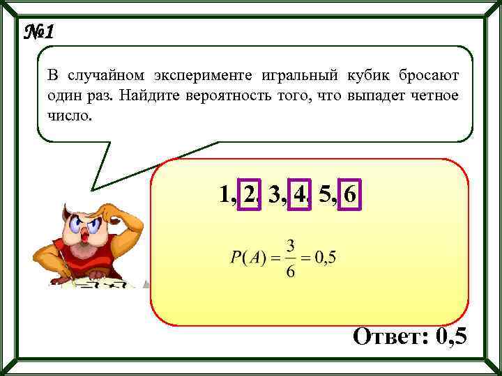 № 1 В случайном эксперименте игральный кубик бросают один раз. Найдите вероятность того, что