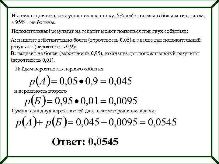 Из всех пациентов, поступивших в клинику, 5% действительно больны гепатитом, а 95% - не