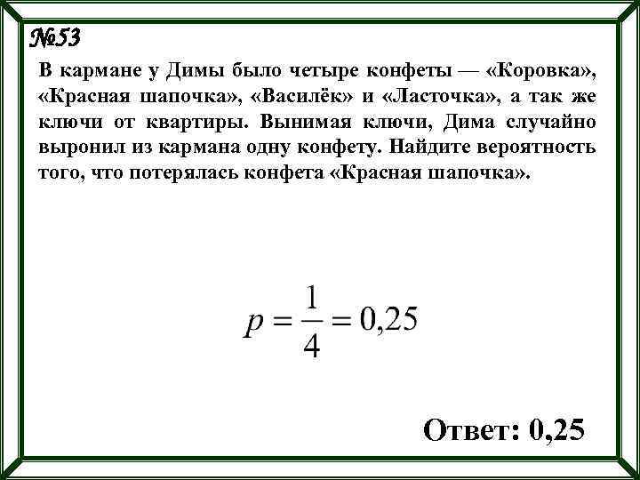 № 53 В кармане у Димы было четыре конфеты — «Коровка» , «Красная шапочка»