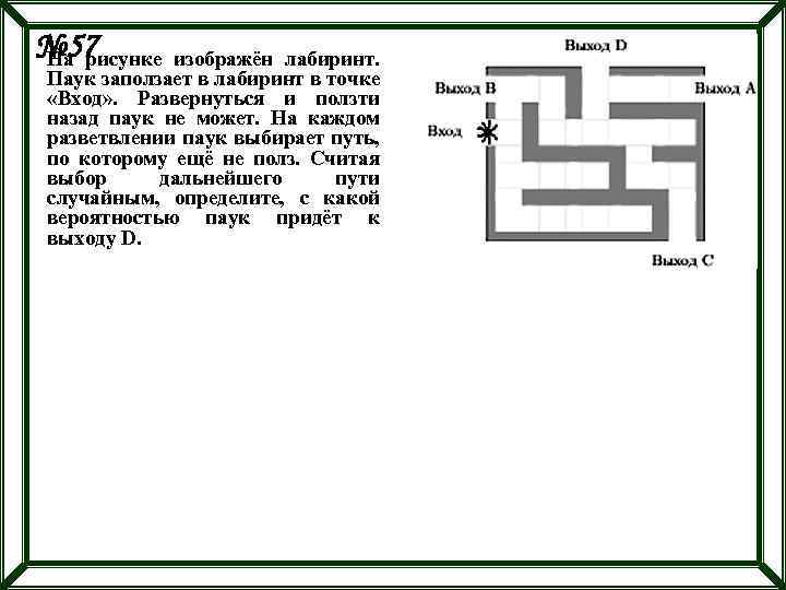 На рисунке изображен лабиринт