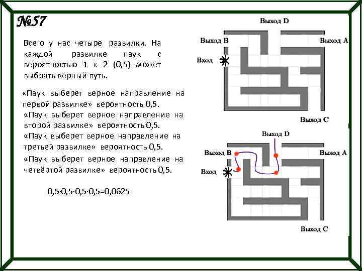 № 57 Всего у нас четыре развилки. На каждой развилке паук с вероятностью 1
