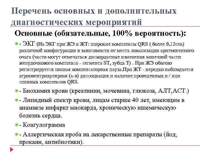 Перечень основных и дополнительных диагностических мероприятий Основные (обязательные, 100% вероятность): ● - ЭКГ (На