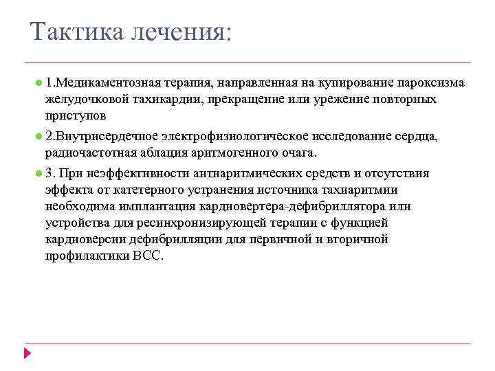 Тактика лечения: ● 1. Медикаментозная терапия, направленная на купирование пароксизма желудочковой тахикардии, прекращение или