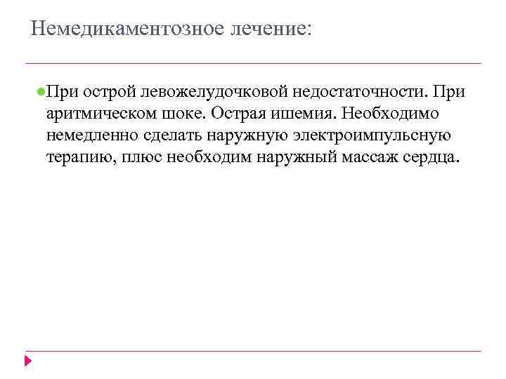 Немедикаментозное лечение: ●При острой левожелудочковой недостаточности. При аритмическом шоке. Острая ишемия. Необходимо немедленно сделать