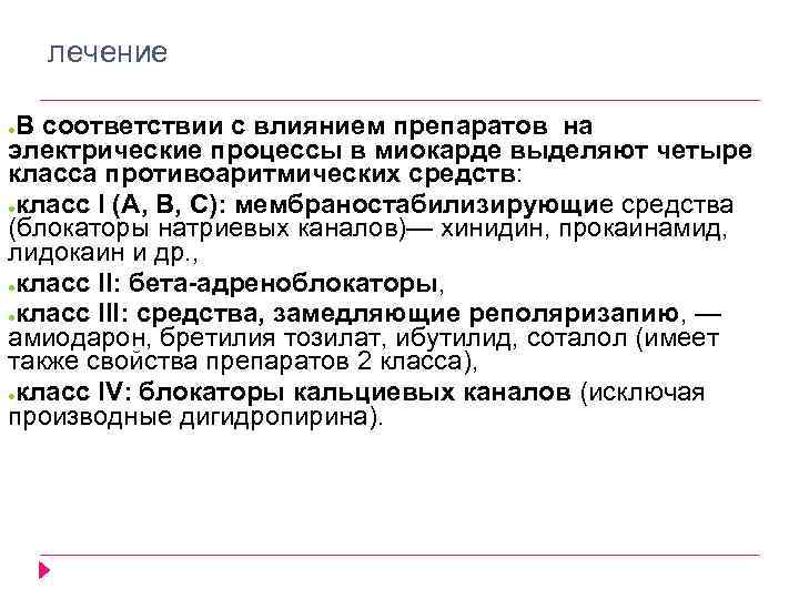 лечение В соответствии с влиянием препаратов на электрические процессы в миокарде выделяют четыре класса