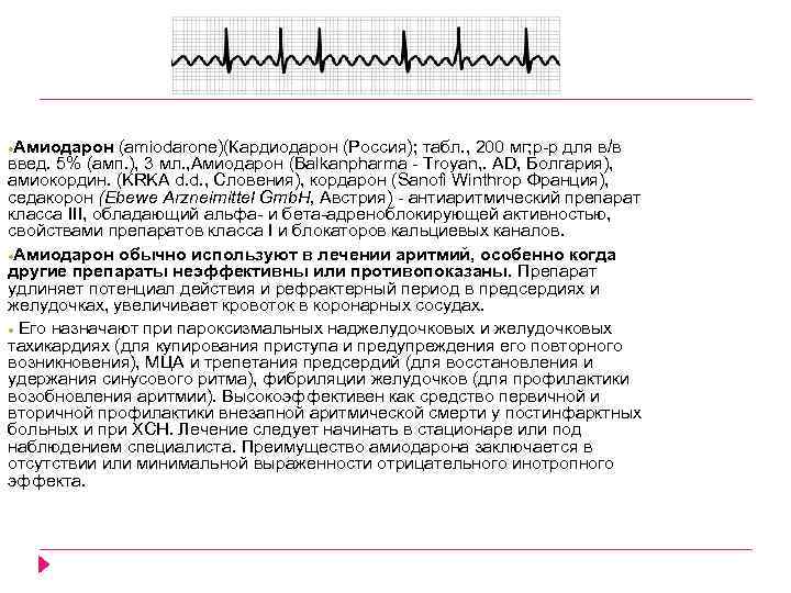 Амиодарон (amiodarone)(Кардиодарон (Россия); табл. , 200 мг; р р для в/в введ. 5% (амп.