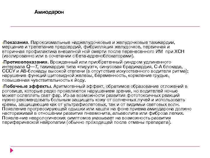 Амиодарон Показания. Пароксизмальные наджелудочковые и желудочковые тахикардии, мерцание и трепетание предсердий, фибрилляция желудочков, первичная