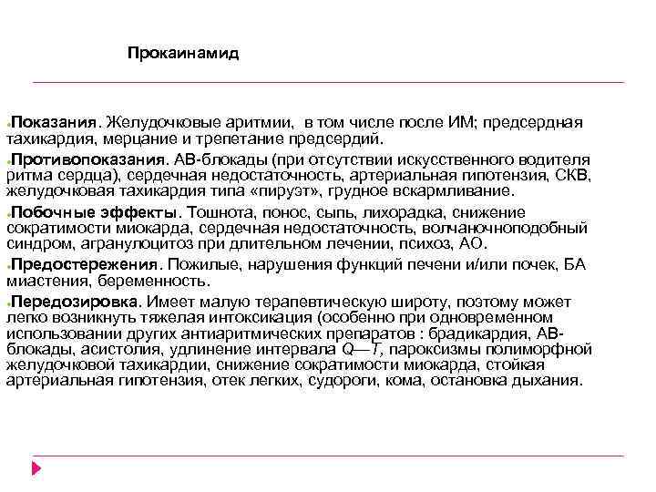 Прокаинамид Показания. Желудочковые аритмии, в том числе после ИМ; предсердная тахикардия, мерцание и трепетание