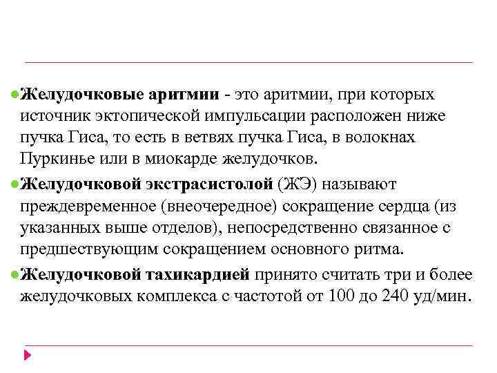 ●Желудочковые аритмии - это аритмии, при которых источник эктопической импульсации расположен ниже пучка Гиса,