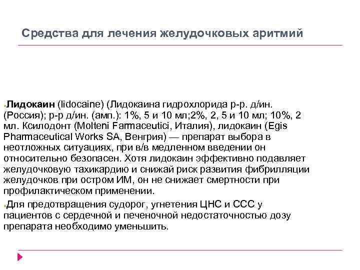 Средства для лечения желудочковых аритмий Лидокаин (lidocaine) (Лидокаина гидрохлорида р р. д/ин. (Россия); р