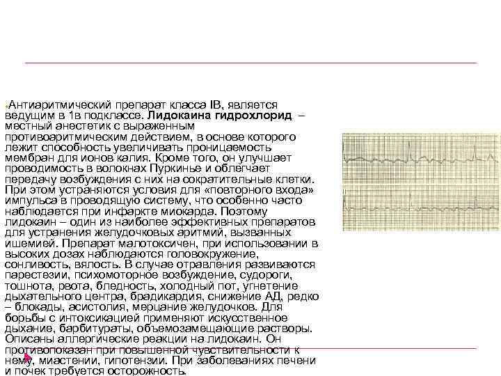 Антиаритмический препарат класса IB, является ведущим в 1 в подклассе. Лидокаина гидрохлорид – местный