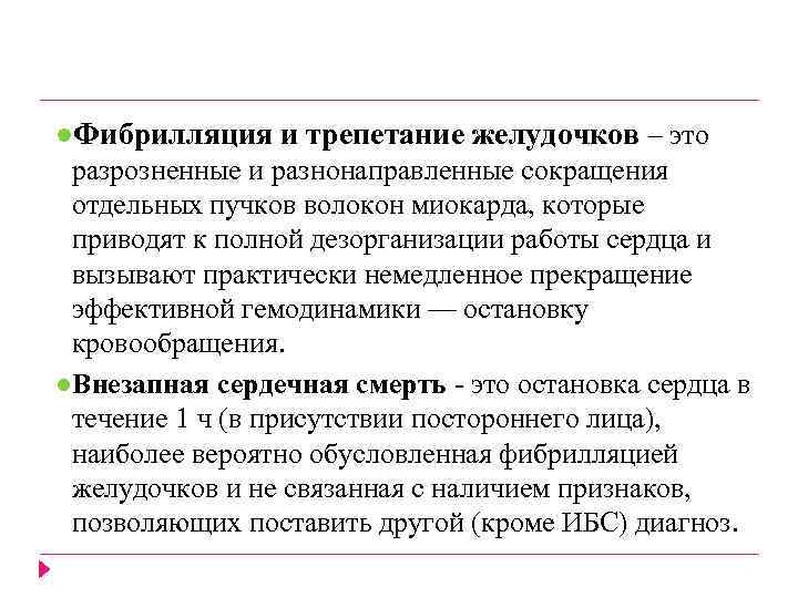 ●Фибрилляция и трепетание желудочков – это разрозненные и разнонаправленные сокращения отдельных пучков волокон миокарда,