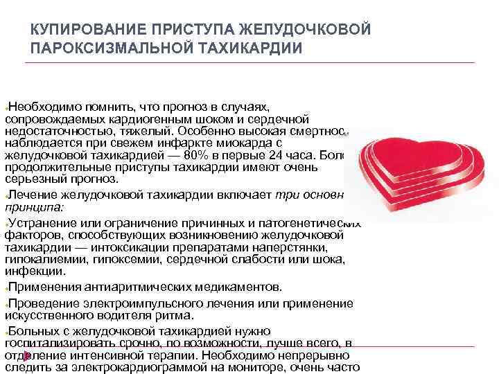 КУПИРОВАНИЕ ПРИСТУПА ЖЕЛУДОЧКОВОЙ ПАРОКСИЗМАЛЬНОЙ ТАХИКАРДИИ Необходимо помнить, что прогноз в случаях, сопровождаемых кардиогенным шоком