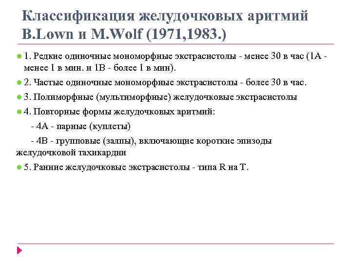 Классификация желудочковых аритмий В. Lown и M. Wolf (1971, 1983. ) ● 1. Редкие