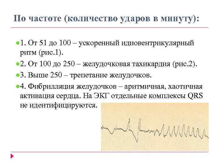 По частоте (количество ударов в минуту): ● 1. От 51 до 100 – ускоренный