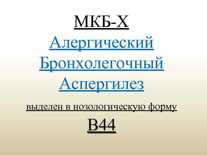 МКБ-X Алергический Бронхолегочный Аспергилез выделен в нозологическую форму В 44 