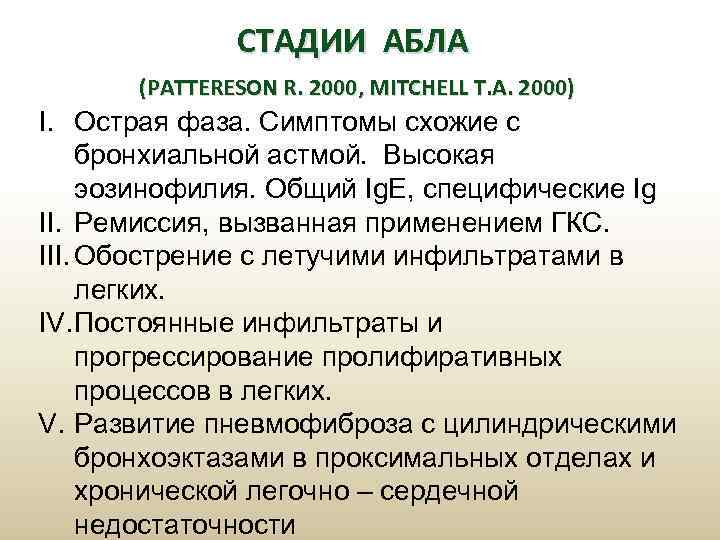 СТАДИИ АБЛА (PATTERESON R. 2000, MITCHELL T. A. 2000) I. Острая фаза. Симптомы схожие