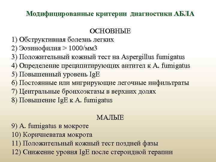 Модифицированные критерии диагностики АБЛА ОСНОВНЫЕ 1) Обструктивная болезнь легких 2) Эозинофилия > 1000/мм 3