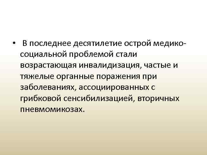  • В последнее десятилетие острой медикосоциальной проблемой стали возрастающая инвалидизация, частые и тяжелые