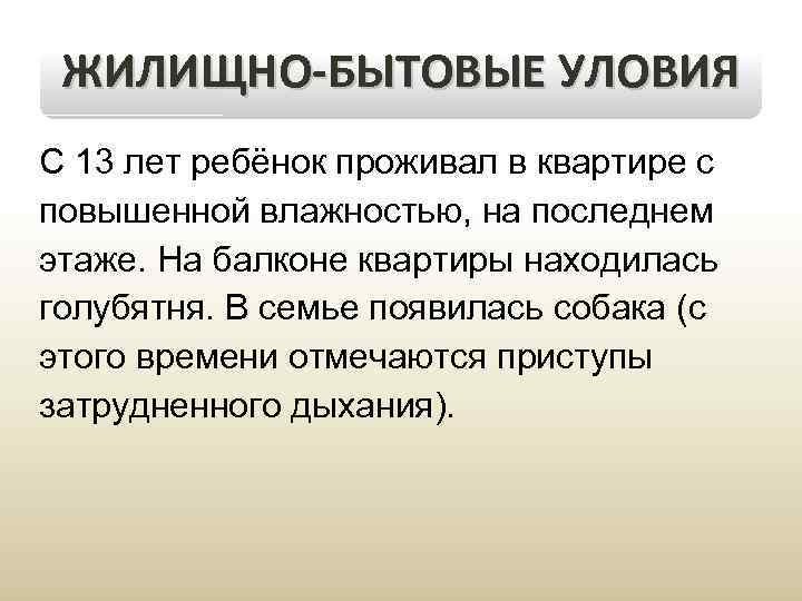 ЖИЛИЩНО-БЫТОВЫЕ УЛОВИЯ С 13 лет ребёнок проживал в квартире с повышенной влажностью, на последнем