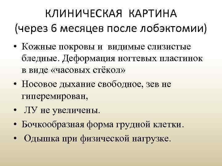 КЛИНИЧЕСКАЯ КАРТИНА (через 6 месяцев после лобэктомии) • Кожные покровы и видимые слизистые бледные.