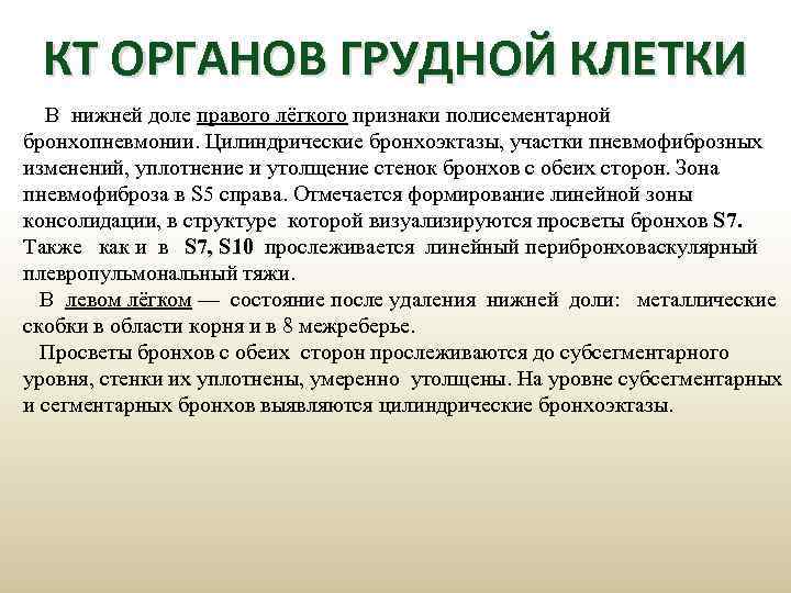 КТ ОРГАНОВ ГРУДНОЙ КЛЕТКИ В нижней доле правого лёгкого признаки полисементарной бронхопневмонии. Цилиндрические бронхоэктазы,