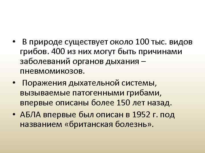  • В природе существует около 100 тыс. видов грибов. 400 из них могут