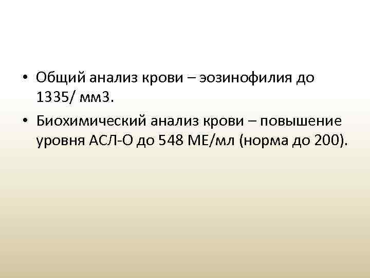  • Общий анализ крови – эозинофилия до 1335/ мм 3. • Биохимический анализ