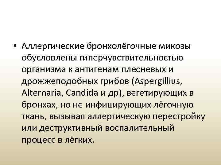  • Аллергические бронхолёгочные микозы обусловлены гиперчувствительностью организма к антигенам плесневых и дрожжеподобных грибов