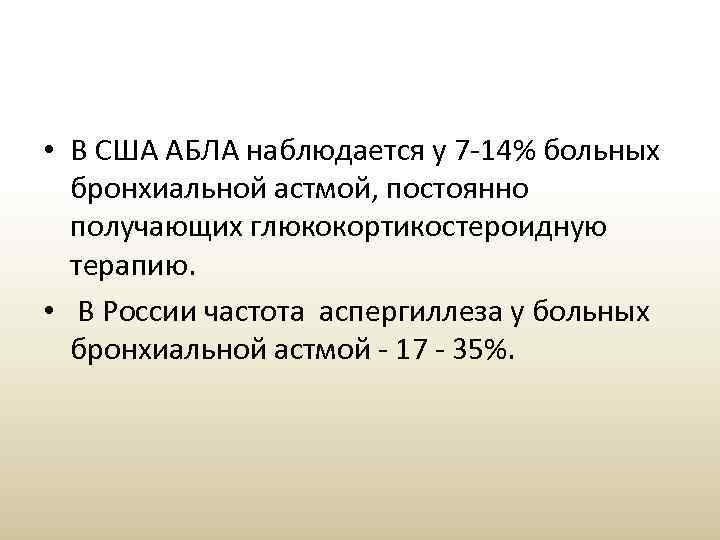  • В США АБЛА наблюдается у 7 -14% больных бронхиальной астмой, постоянно получающих