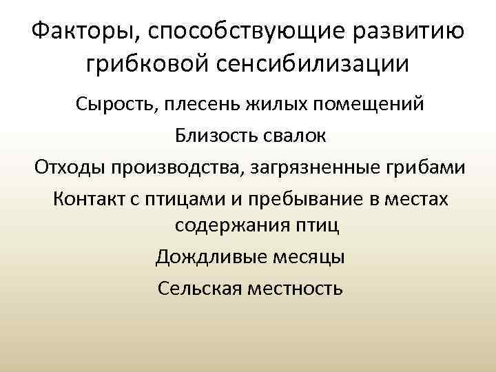 Факторы, способствующие развитию грибковой сенсибилизации Сырость, плесень жилых помещений Близость свалок Отходы производства, загрязненные