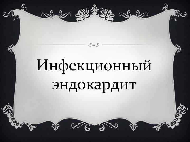 Инфекционный эндокардит 