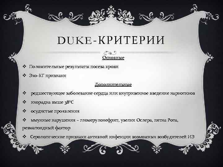 DUKE-КРИТЕРИИ Основные v Положительные результаты посева крови v Эхо-КГ признаки Дополнительные v   редшествующее заболевание