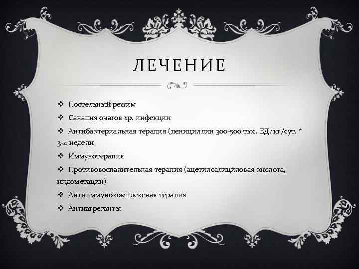 ЛЕЧЕНИЕ v Постельный режим v Санация очагов хр. инфекции v Антибактериальная терапия (пенициллин 300