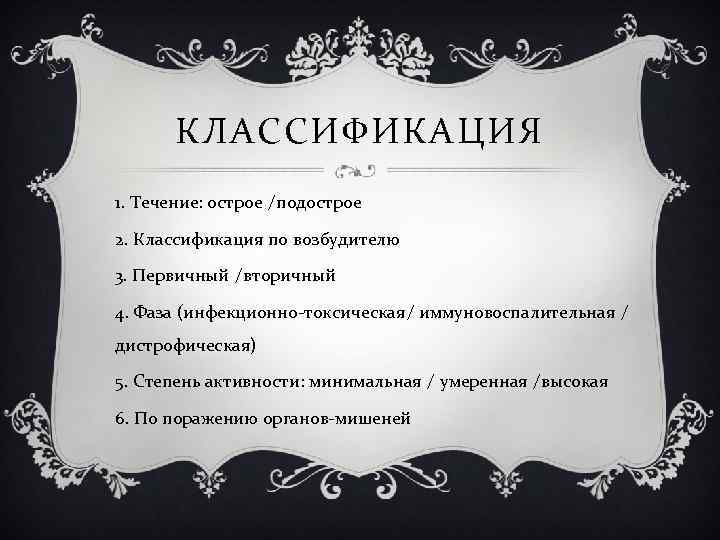 КЛАССИФИКАЦИЯ 1. Течение: острое /подострое 2. Классификация по возбудителю 3. Первичный /вторичный 4. Фаза