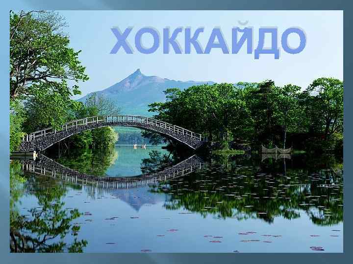 ХОККАЙДО 