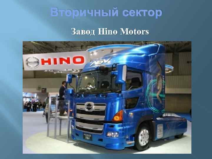 Вторичный сектор Завод Hino Motors 