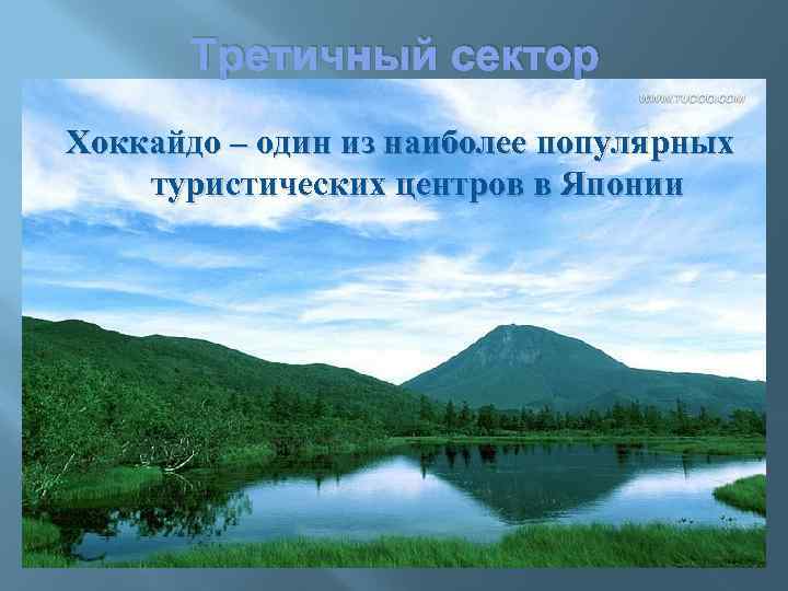 Третичный сектор Хоккайдо – один из наиболее популярных туристических центров в Японии 